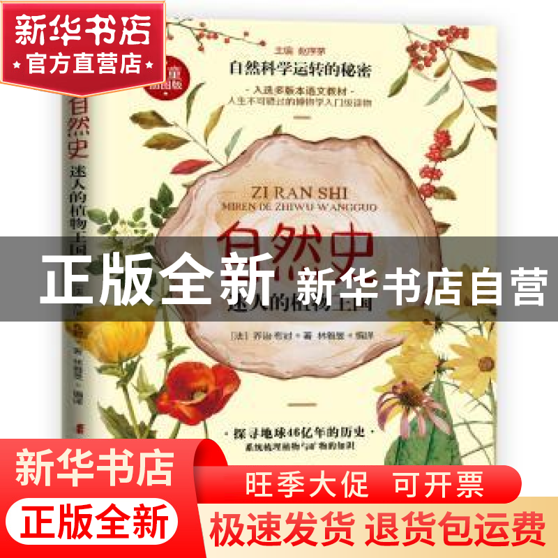 正版 自然史.迷人的植物王国 (法)布封 著 林雅旻 编译 中国妇女高清大图