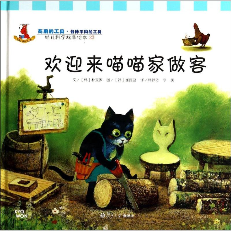 [M]欢迎来喵喵家做客-9787309106206高清大图
