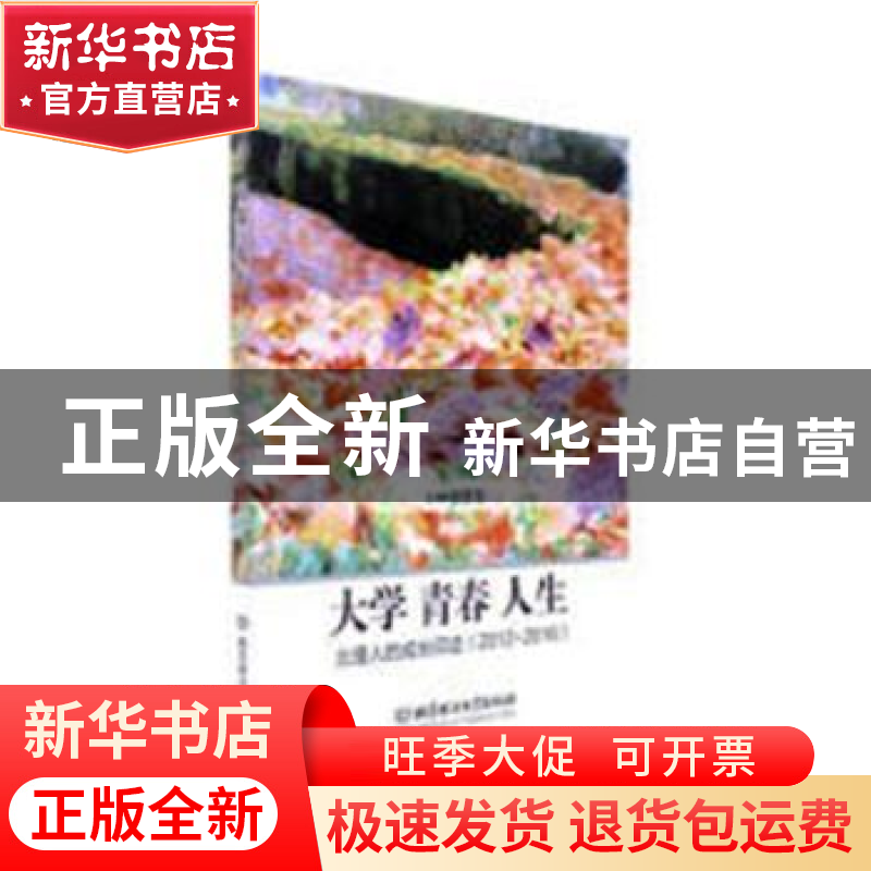 正版 大学 青春 人生:北理人的成长印迹:2012-2016 郭彦懿主编 北高清大图