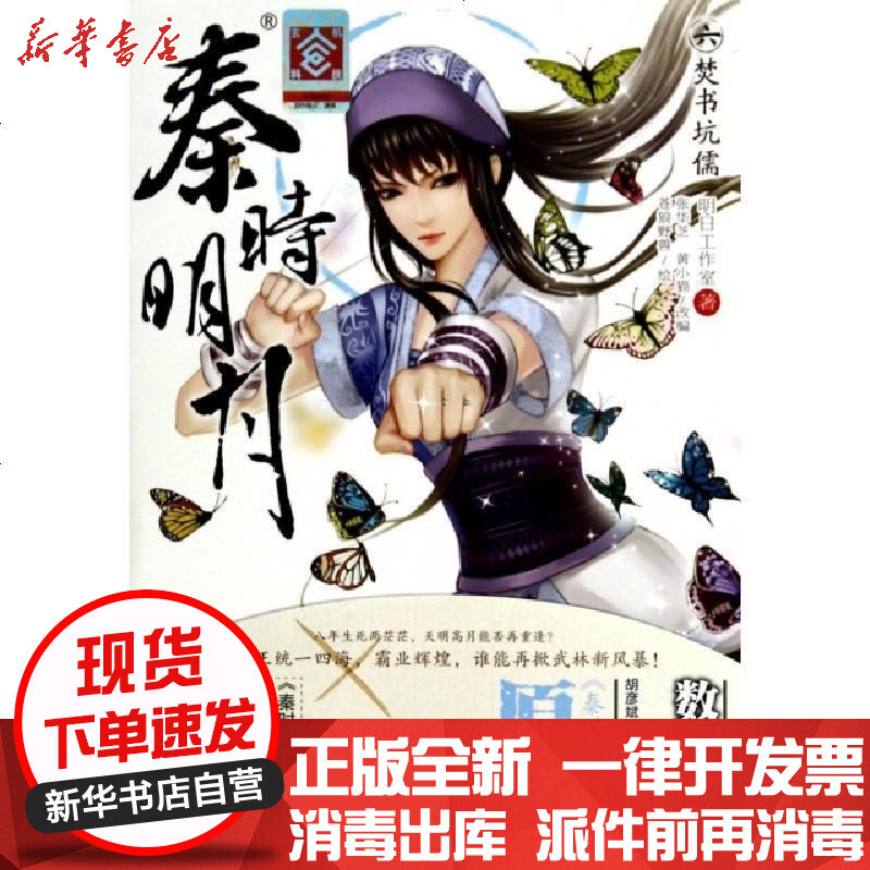 秦时明月6焚书坑儒 摘要书评在线阅读 苏宁易购图书