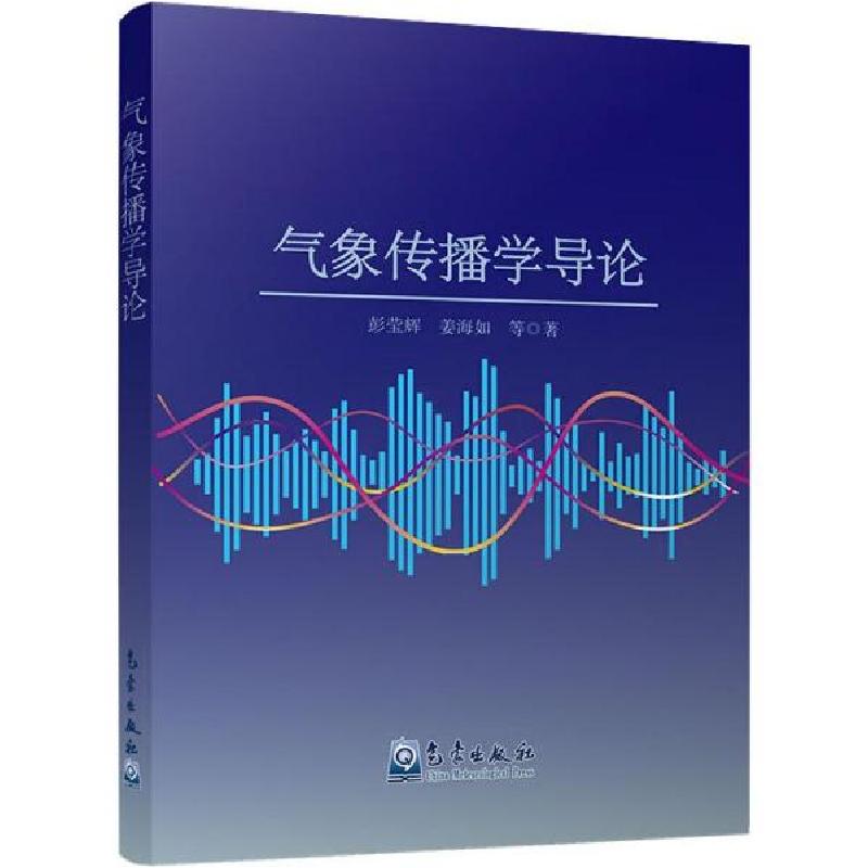 正版新书】气象传播学导论彭莹辉9787502970161