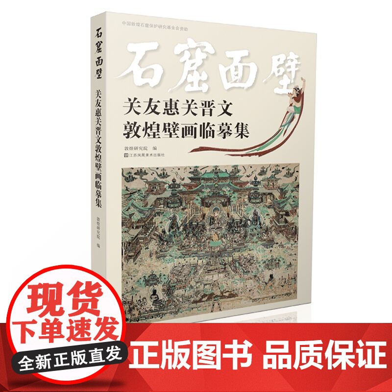 [樊登]石窟面壁 关友惠关晋文敦煌壁画临摹集 敦煌研究院编著 江苏凤凰美术出版社 艺术 敦煌壁画高清大图