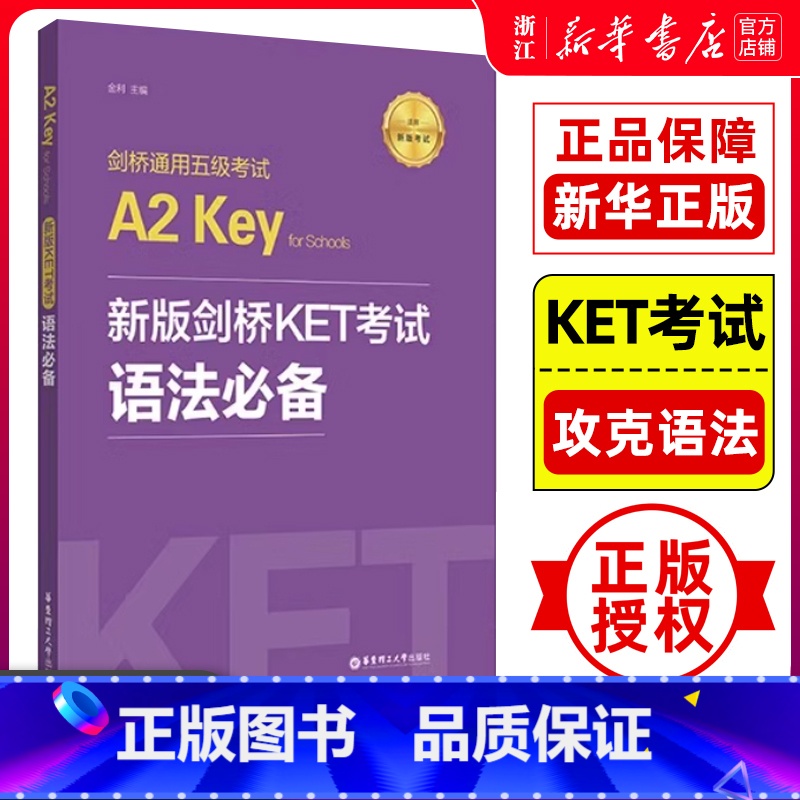 【正版】新版剑桥KET考试 语法剑桥通用英语五级考试KET语法考点解析标准+历年考点ket语法讲解练习搭青少版真题词汇