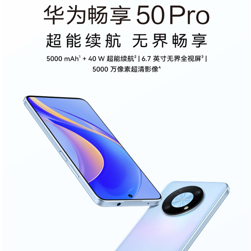 [全新]华为畅享50 Pro 8GB+256GB 雪域白 6.7英寸 5000mAh大电池 40W快充 智能手机