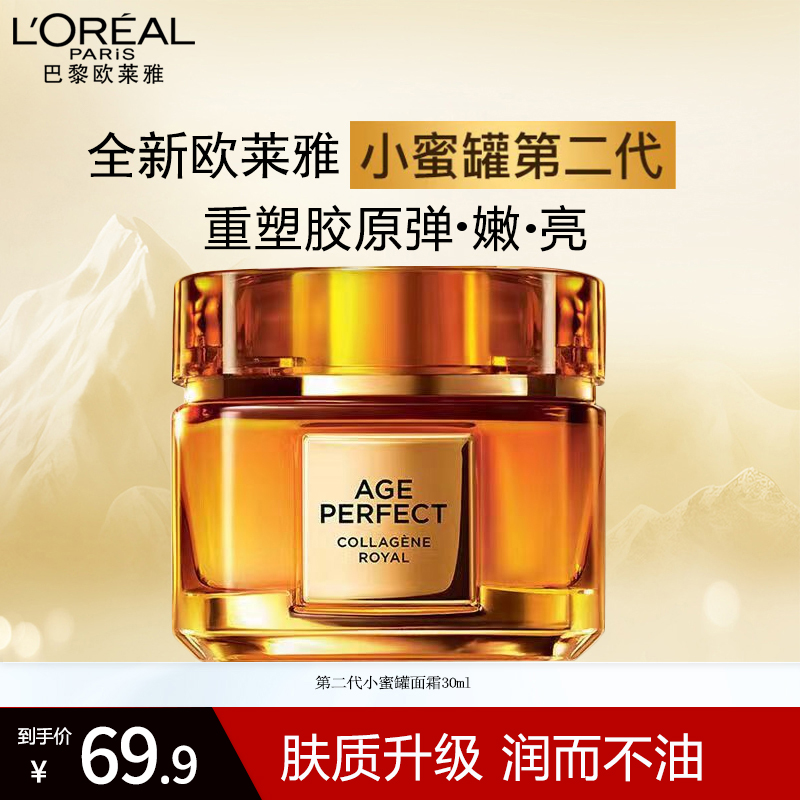 欧莱雅 L'OREAL第二代小蜜罐花蜜胶原面霜60ml 30ml