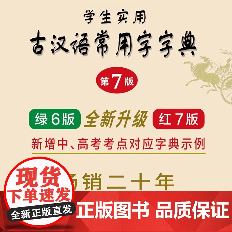 正版 古汉语常用字字典第7版古代汉语常用字字典词典初中生高中生语文古诗词文言文中高考工具书正版文言文字典高一高二高三必备高清大图
