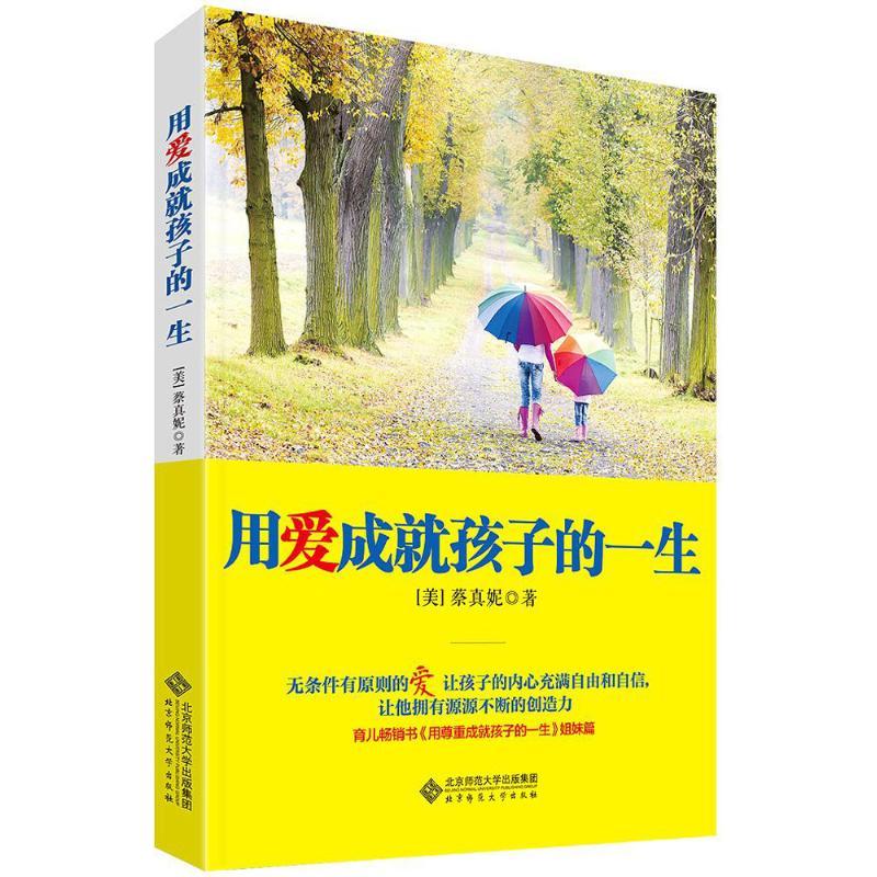 正版新书】用爱成就孩子的一生蔡真妮9787303190775
