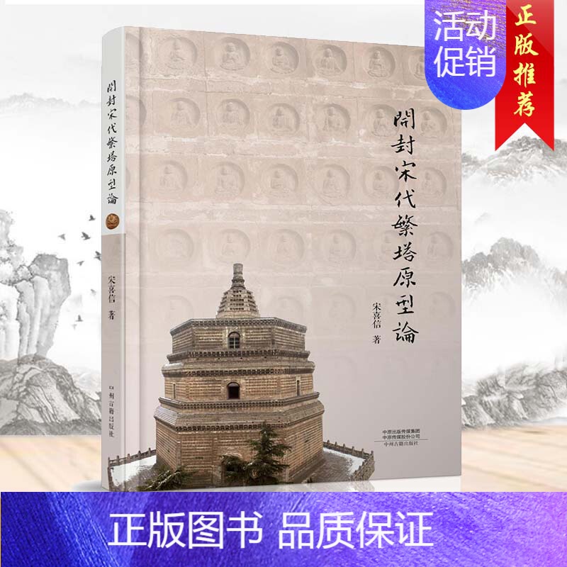 【正版】 开封宋代繁塔原型论 宋喜信著 中国历史文物考古文化研究 文物文献史料 中国古建筑 中州古籍出版社书籍