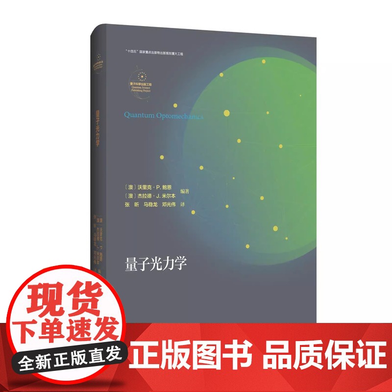 新书 量子光力学 沃里克·P.鲍恩等著 张昕 马稳龙等译 量子科学出版工程中国科大出版社店 978731205934高清大图