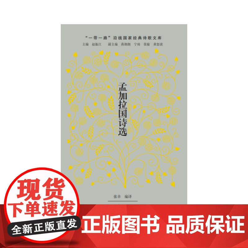 孟加拉国诗选(世界文学史上一颗闪耀的明珠)高清大图