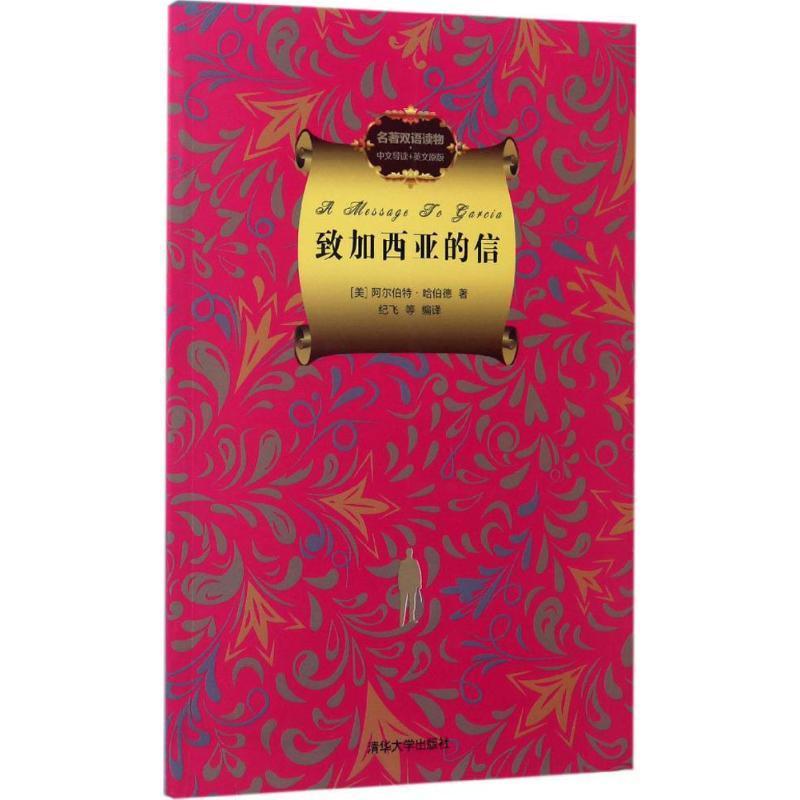 正版新书]致加西亚的信:名著双语读物·中文导读+英文原版阿尔伯