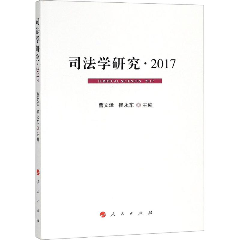 醉染图书司法学研究·20179787010187365高清大图