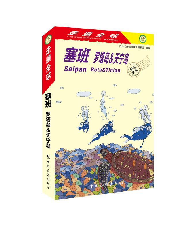 [醉染正版]“RT正版” 塞班:罗塔岛&天宁岛 中国旅游出版社 旅游地图 图书书籍高清大图