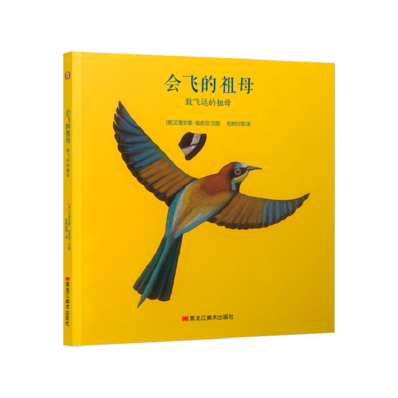 醉染图书会飞的祖母—致飞远的祖母9787559359476高清大图