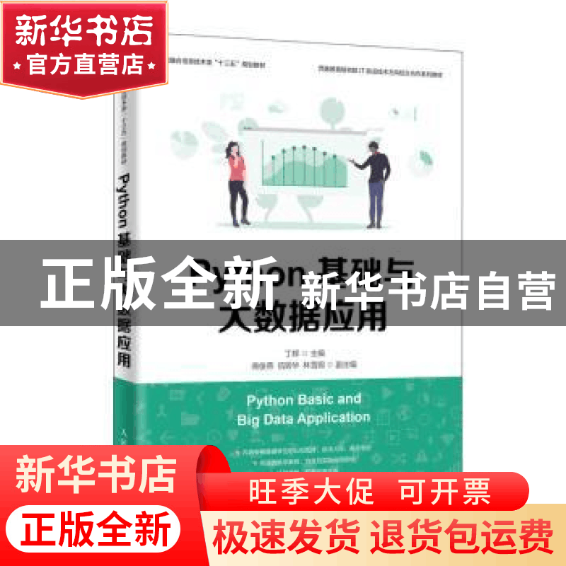 正版 Python基础与大数据应用 丁辉,商俊燕,伍转华 人民邮电出版图片