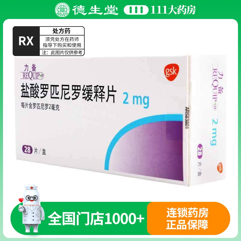 力备 盐酸罗匹尼罗缓释片 2mg*28片/盒
