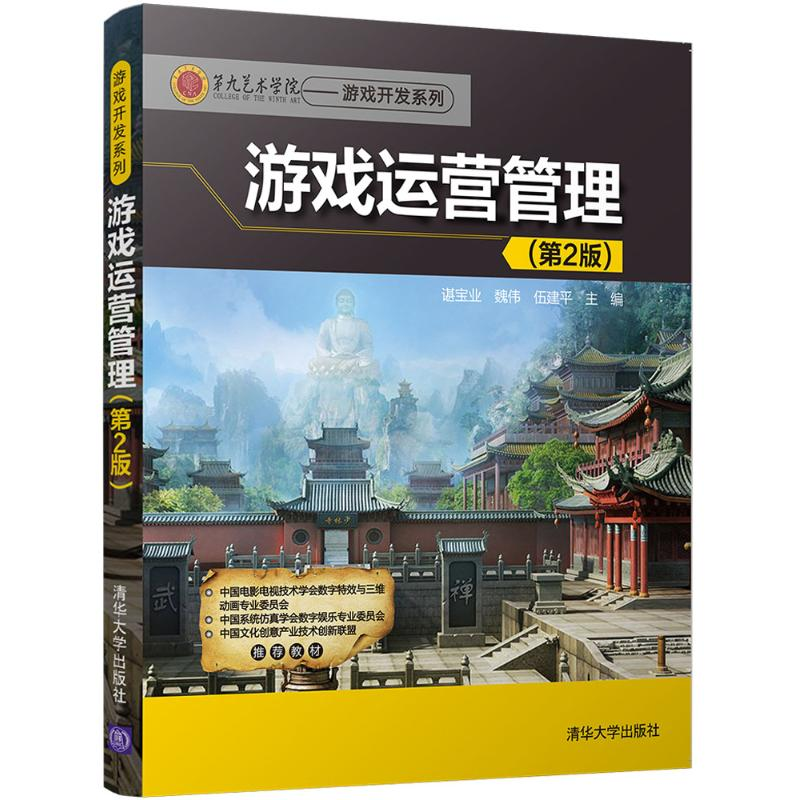 正版新书】游戏运营管理(第2版)谌宝业9787302491880