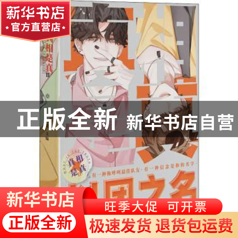 正版 真相是真:2 编者:西皮|责编:钟一丹 长江出版社 97875492718高清大图