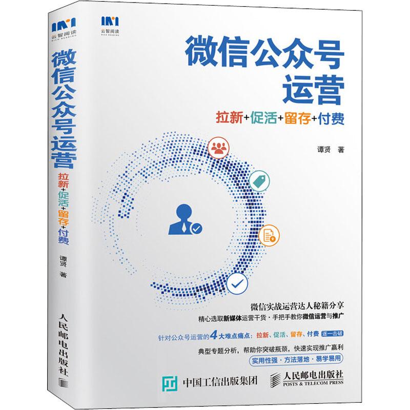 正版新书]微信公众号运营 拉新+促活+留存+付费谭贤978711548873高清大图