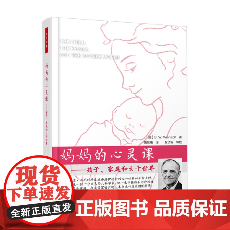 万千心理 万千教育 妈妈的心灵课 孩子 家庭和大千世界 温尼科特 著 育儿家教高清大图