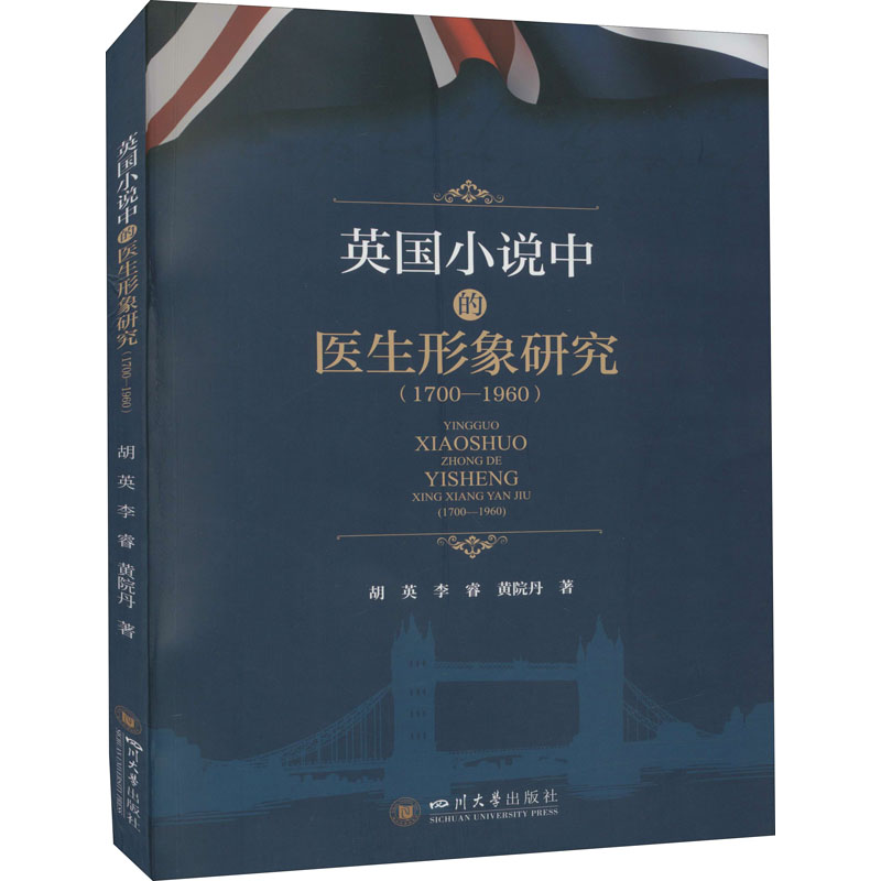 醉染图书英国小说中的医生形象研究(1700-1960)9787569048162高清大图