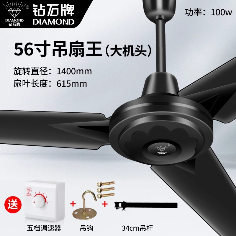 钻石牌黑色吊扇家用1400mm铁叶吊顶扇客厅扇用办公商用电风扇 56寸吊王黑-五档/配吊钩