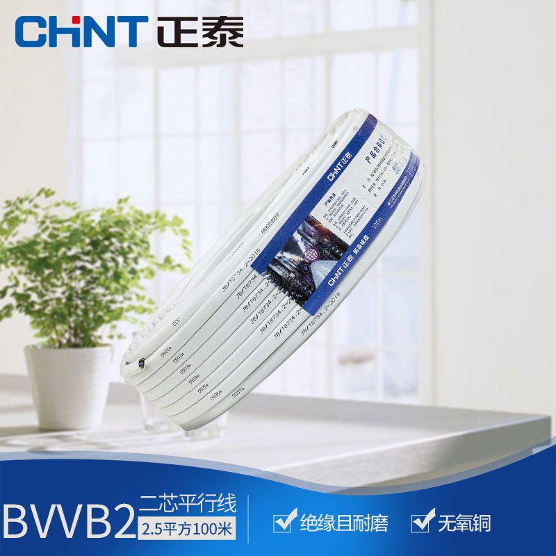 正泰家用电线电缆阻燃软线BVVB-2*1.5/2*2.5平方多芯多股国标家装铜芯软线家装空调热水器大功率用线100米