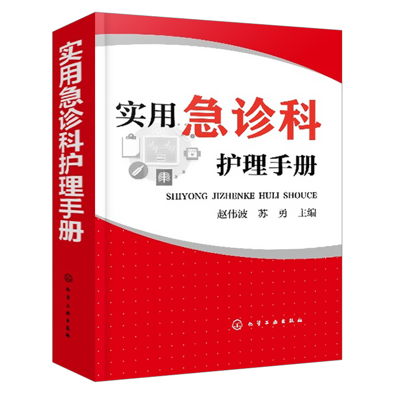 [正版]实用急诊科护理手册 急救管理技术疾病护理常用药物护理操作 基础护理学护士书籍 临床护理技术规范仪器实践操作指南高清大图