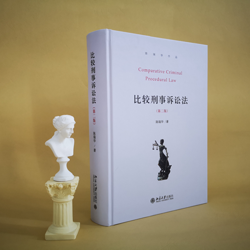 醉染图书比较刑事诉讼法(第2版)9787301317518高清大图