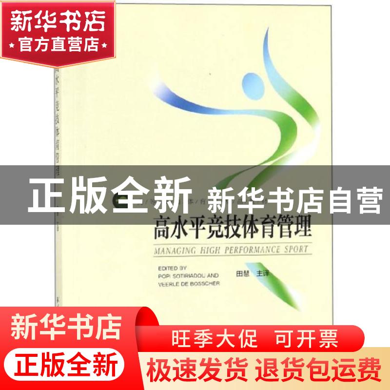 正版 高水平竞技体育管理 Popi Sotiriadou,Veerle De Bosscher[高清大图