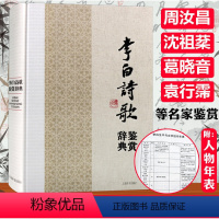[正版](精装)李白诗歌鉴赏辞典李白诗选评诗仙李白诗中日月酒中仙中国文学名家名作鉴赏辞典系列