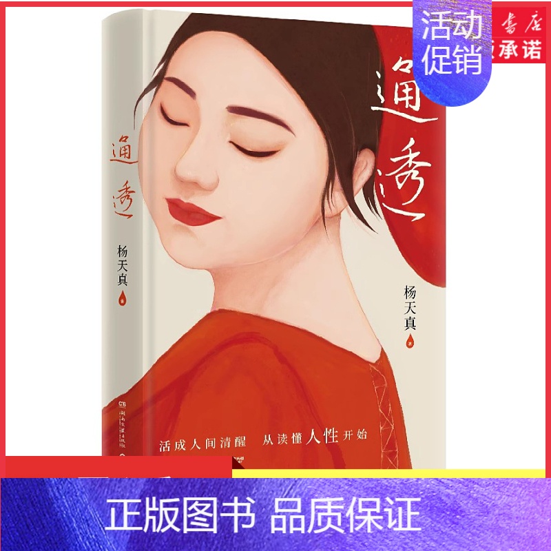 【正版】通透杨天真2023新书人际关系的避坑指南破解人际关系的密码洞悉人性的本质自我认知说明书知行合一遇事豁达 书店书籍
