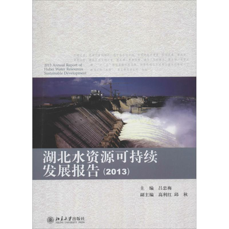 [M]湖北水资源可持续发展报告(2013)-9787301237830高清大图