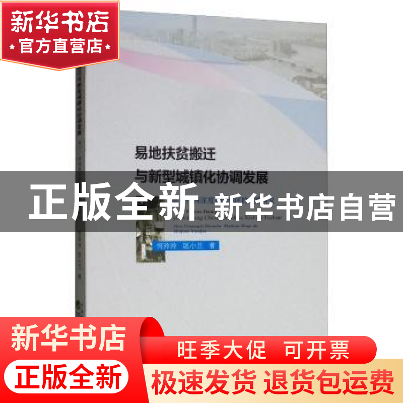 正版 易地扶贫搬迁与新型城镇化协调发展:基于广西深度贫困地区的