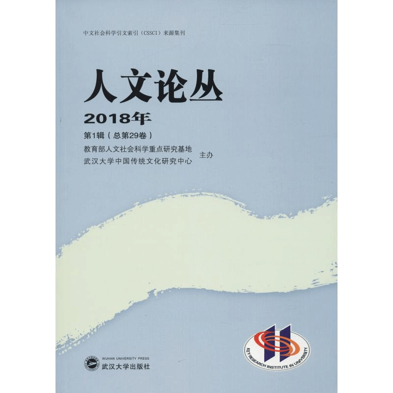 醉染图书人文论丛 2018年 辑(总第29卷)9787307202634图片