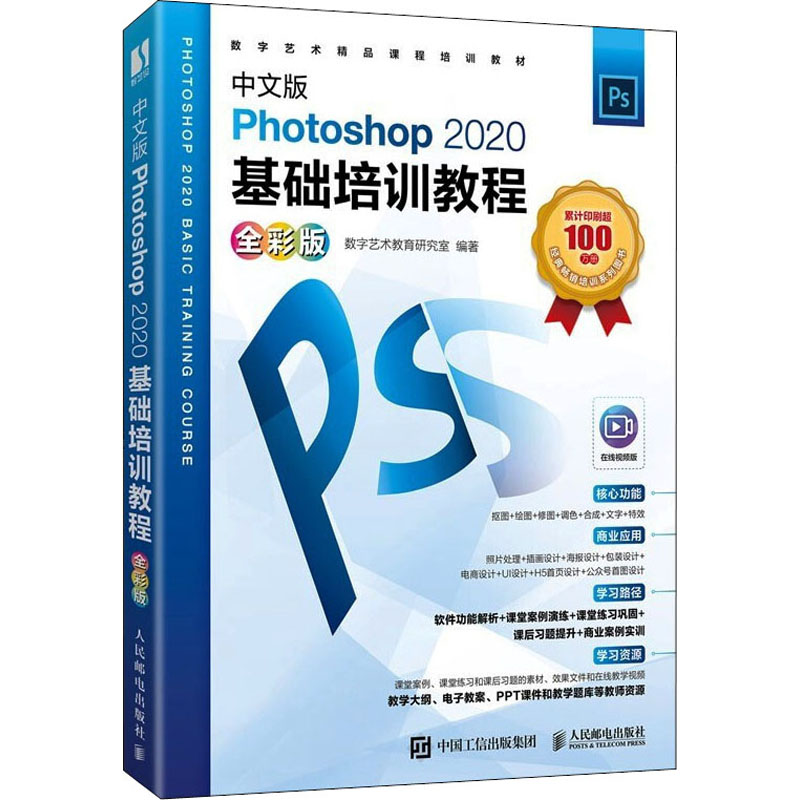[M]中文版Photoshop 2020基础培训教程 全彩版-9787115582089高清大图