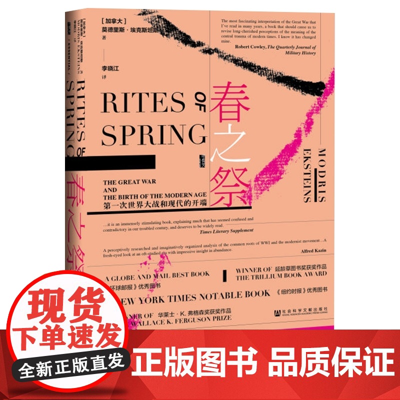 春之祭 第一次世界大战和现代的开端 [加] 莫德里斯 埃克斯坦斯 著 甲骨文丛书 历史书籍世界通史高清大图