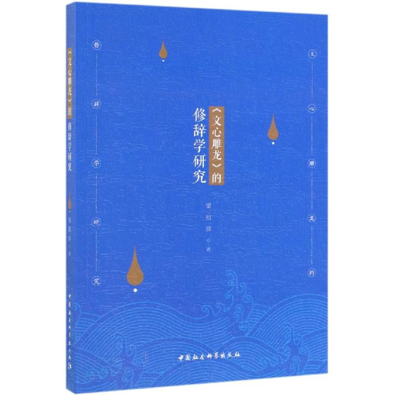 醉染图书<文心雕龙>的修辞学研究9787520347358