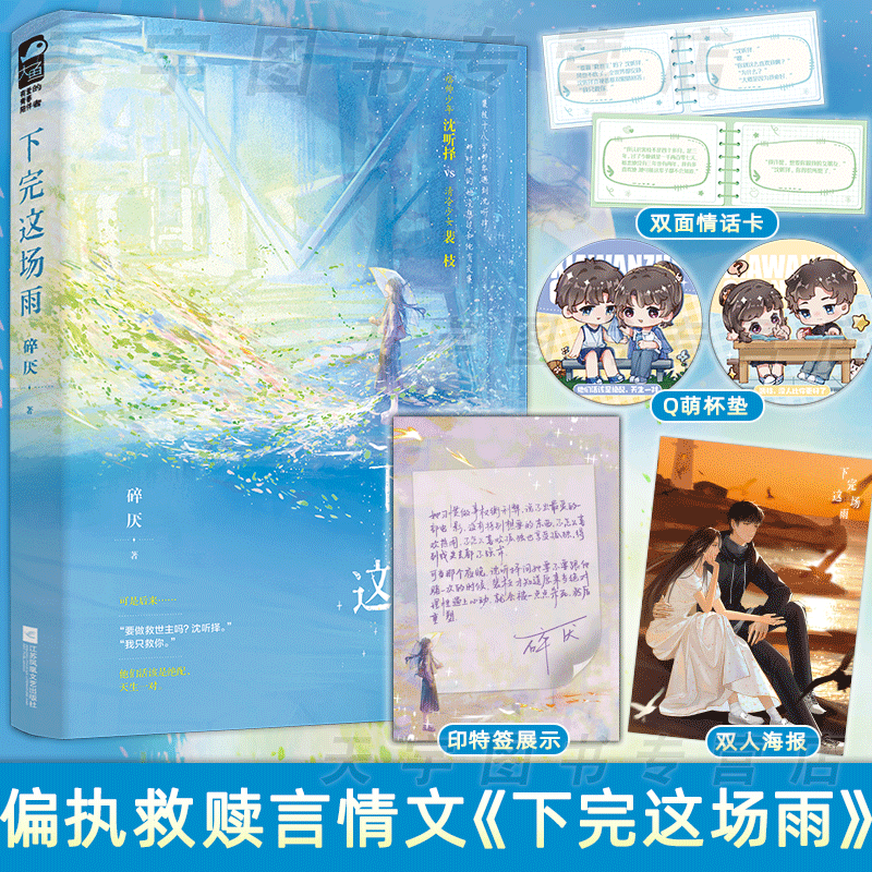 印特签/随书赠品 [正版]印特签版天宇专享赠品 下完这场雨 碎厌 1 青春文学校园暗恋初恋偏执救赎甜宠文言情小说实体书籍高清大图