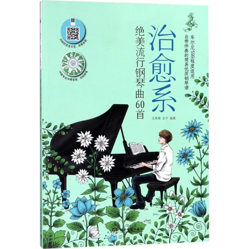 治愈系:绝美流行钢琴曲60首