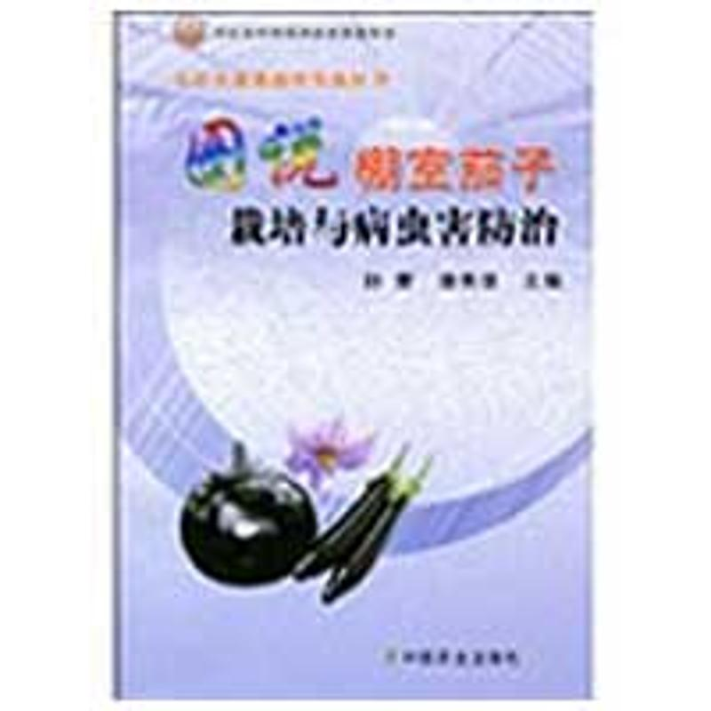 【M】图说棚室茄子栽培与病虫害防治/无公害蔬菜栽培实战丛书-9787109138568