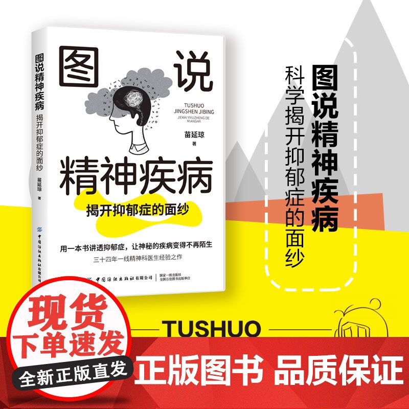 图说精神疾病:揭开抑郁症的面纱图说疾病图解抑郁抑郁症自助手册科普高清大图