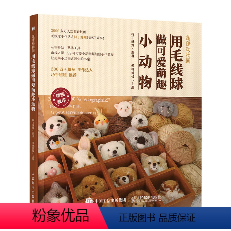 [正版]蓬蓬动物园 用毛线球做可爱萌趣小动物 毛线球手工DIY编绳编织制作步骤详讲 可爱萌物装饰摆件手作技巧材料配件工高清大图
