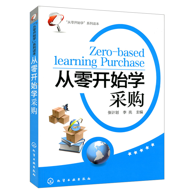 [正版]从零开始学采购从零开始学系列读本采购技巧超市采购管理采购业务岗位管理采购员采购师谈判基础知识从入门到精通化高清大图