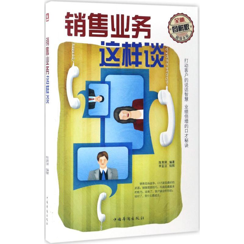正版新书】销售业务这样谈(全新图解版)陈育婷9787511366214