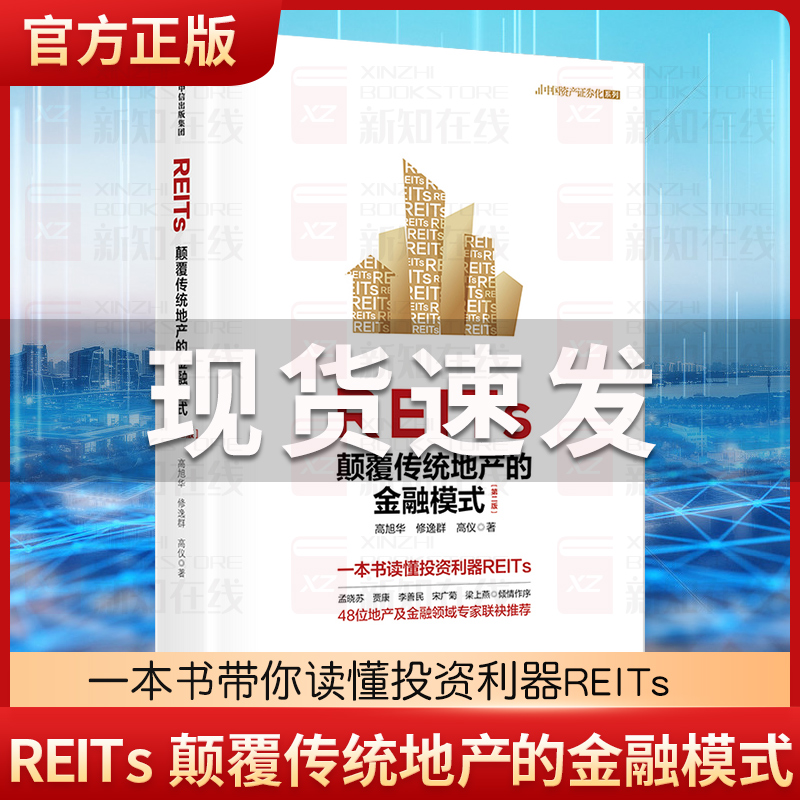 [正版]REITs 颠覆传统地产的金融模式(第二版)高旭华等著 一本书读懂REITs 中国REITs之父孟晓苏等作序高清大图