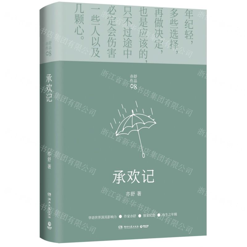 【N】承欢记(精)/亦舒作品-9787572601958