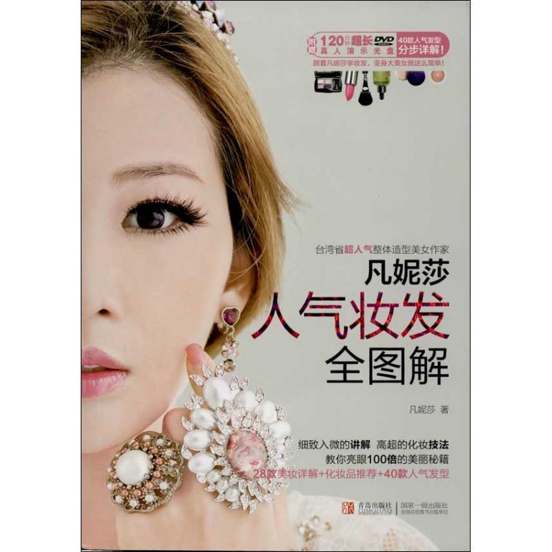 正版新书】凡妮莎 人气妆发全图解凡妮莎9787543695849