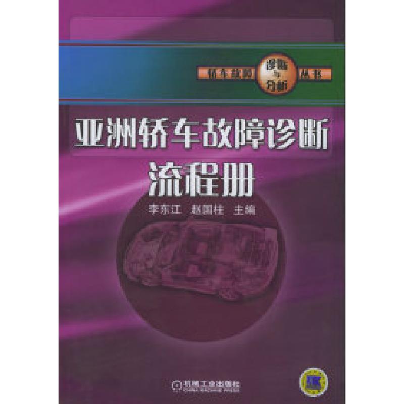正版新书]亚洲轿车故障诊断流程册——轿车故障诊断与分析丛书李高清大图