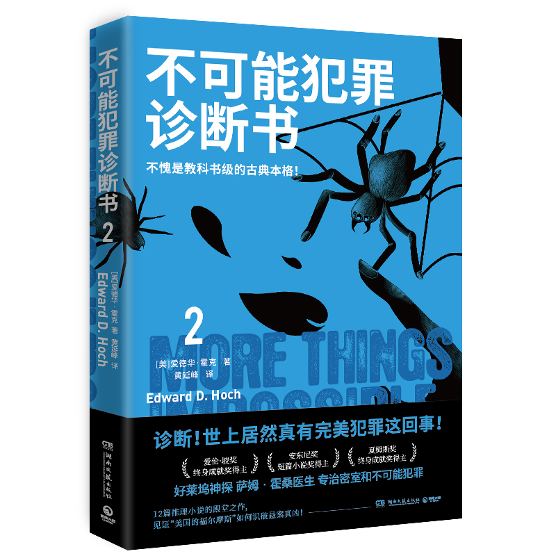 正版新书]不可能犯罪诊断书 2(美)爱德华·霍克 著 黄延峰 译9787高清大图